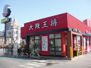 大阪王将 北9条店