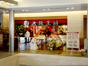 大阪王将 新大阪店 餃子専門店の心意気 大阪王将 大阪王将 新大阪店 餃子専門店の心意気 大阪王将