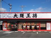 大阪王将 山形南店 餃子専門店の心意気 大阪王将