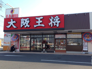 大阪王将 岡山大安寺ラ・ムー店