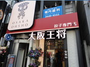 大阪王将 五反田店