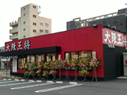 大阪王将 草牟田店