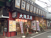 大阪王将 阪神尼崎駅前店