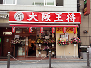 大阪王将 千葉中央店