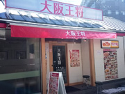 大阪王将 荏原中延店