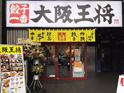 大阪王将 志木店