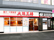 大阪王将 JR奈良駅前店