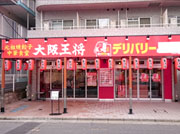 大阪王将 西葛西南口店