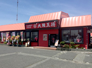 大阪王将 鳥取千代水店