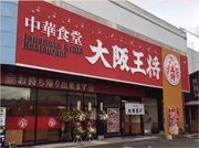 大阪王将 倉吉店 餃子専門店の心意気 大阪王将