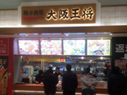 大阪王将 イオン久里浜店