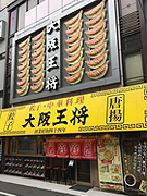 大阪王将 御徒町駅前店