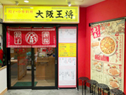 大阪王将 三宮駅前店 餃子専門店の心意気 大阪王将