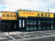 大阪王将 一関店