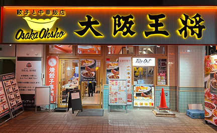 餃子専門店の心意気 大阪王将