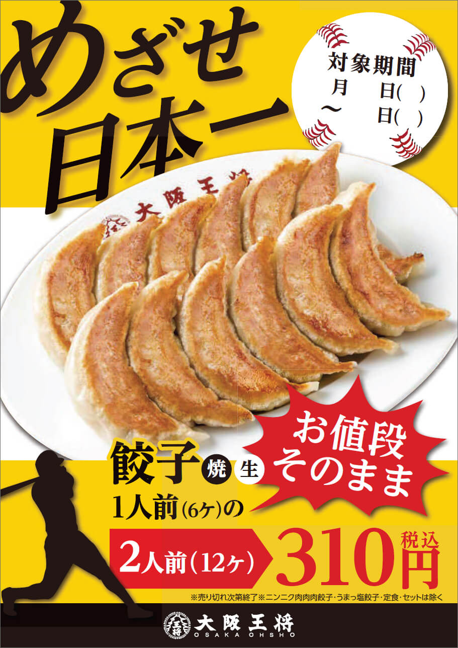 狙え日本一！応援キャンペーン！