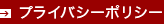 プライバシーポリシー