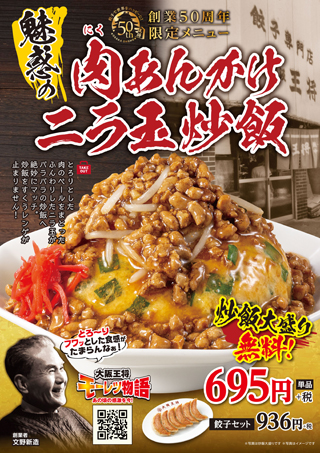 創業50周年限定メニュー第4弾「魅惑の肉あんかけニラ玉炒飯」11月6日(水)より期間限定で発売開始!