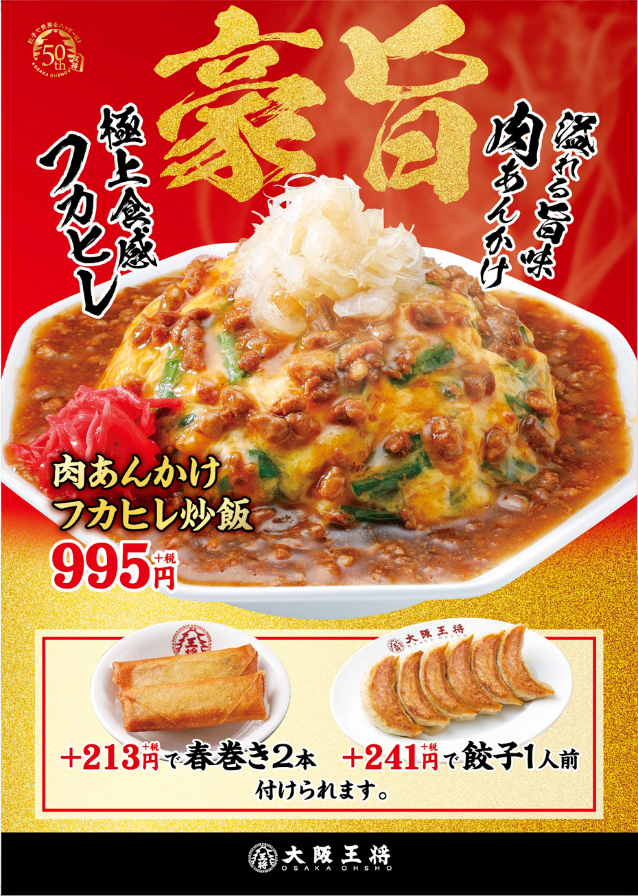 極上食感のフカヒレで豪快な旨さ! 「肉あんかけフカヒレ炒飯」11月22日(金)より期間限定で販売開始!