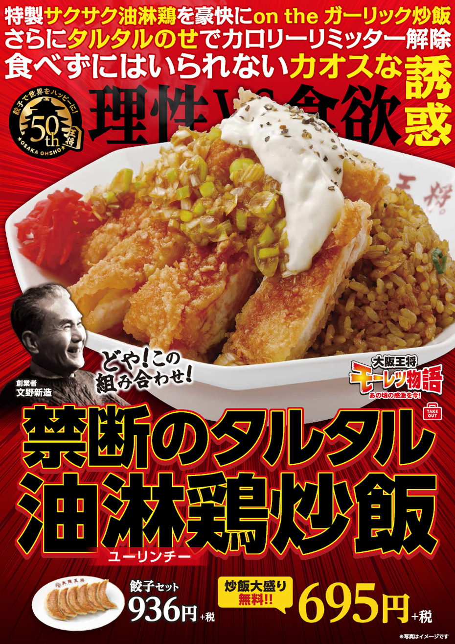 創業50周年限定メニュー第5弾!「禁断のタルタル油淋鶏(ユーリンチー)炒飯」期間限定1月15日(水)~2月29日(土)