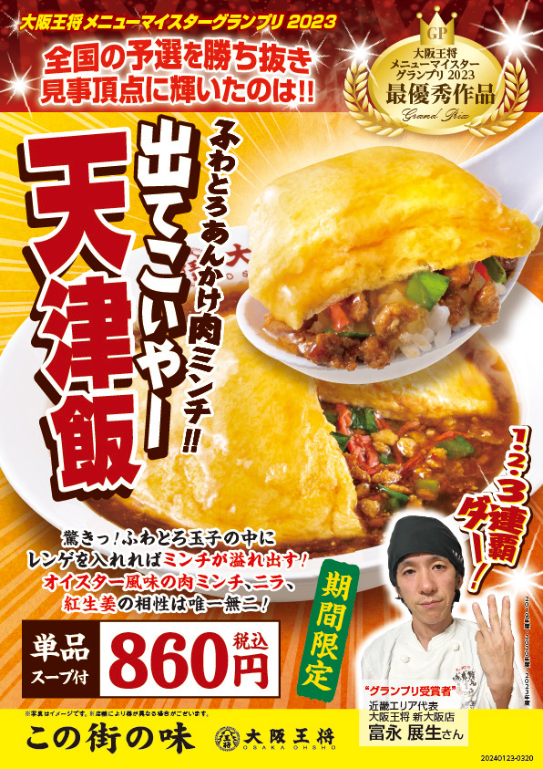 ~大阪王将メニューマイスターGPの頂点に輝いたのはこれだ!~ふわとろあんかけ肉ミンチ‼『出てこいやー天津飯』最優秀メニューを全国で期間限定発売開始!